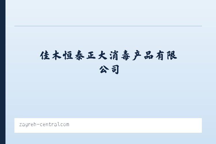 佳木恒泰正大消毒产品有限公司_消毒产品_包装容器经销 列表图