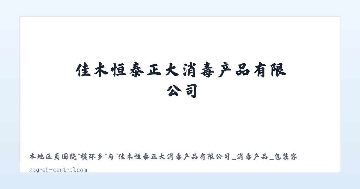 佳木恒泰正大消毒产品有限公司_消毒产品_包装容器经销 主图