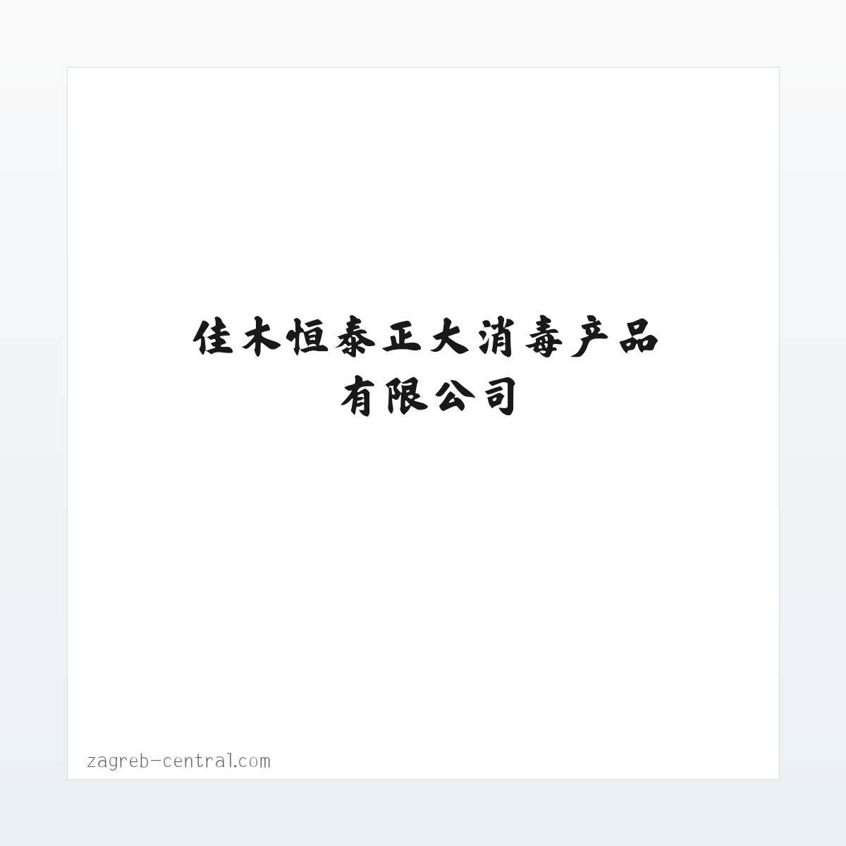 佳木恒泰正大消毒产品有限公司_消毒产品_包装容器经销 方图