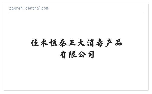 佳木恒泰正大消毒产品有限公司_消毒产品_包装容器经销 缩略图